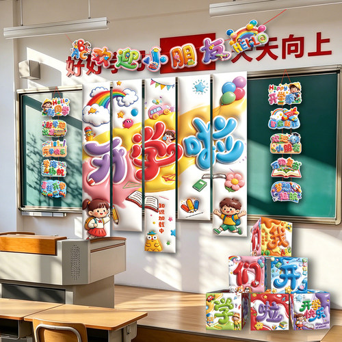 小学幼儿园开学教室黑板场景布置