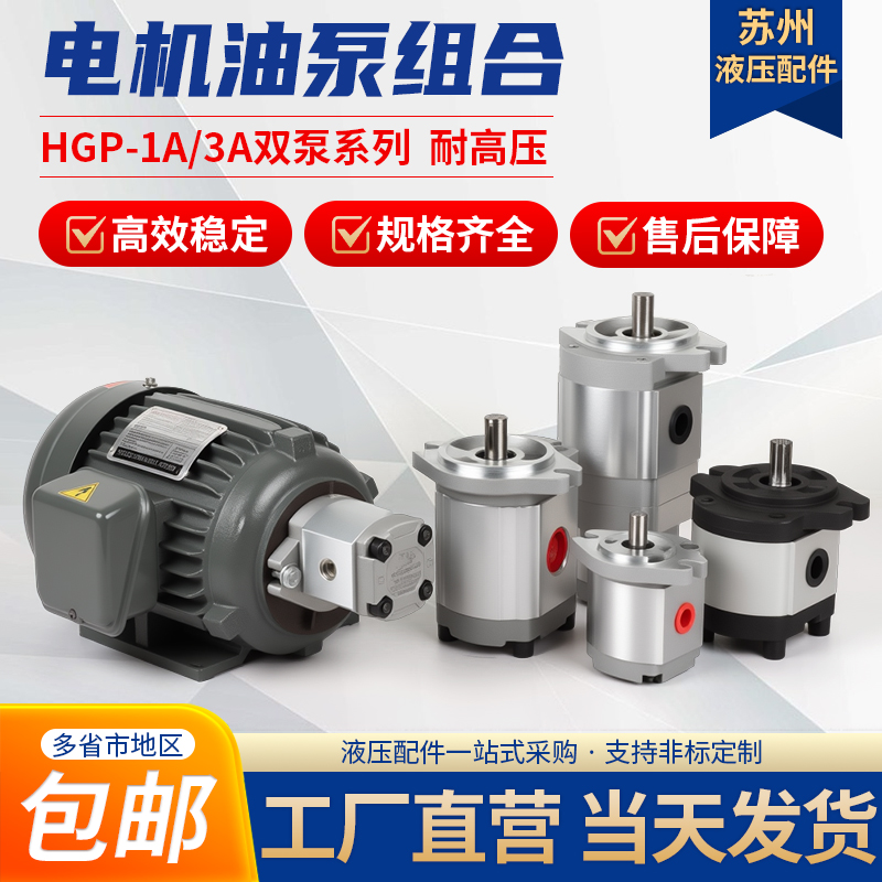 高压油泵齿轮泵头液压系统/站三相电机油泵组合HGP-1A/3A花键系列