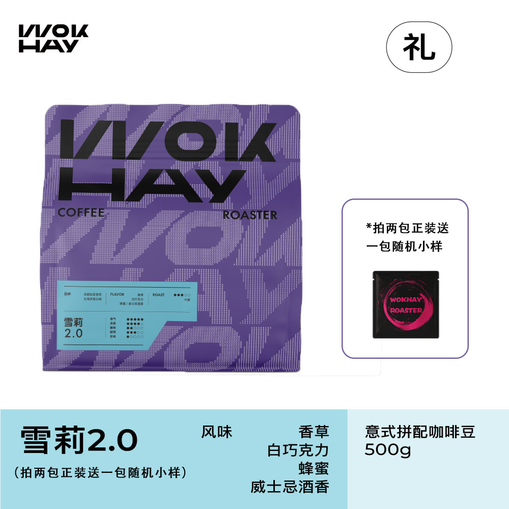 锅气WOKHAY/雪莉2.0/威士忌酒香