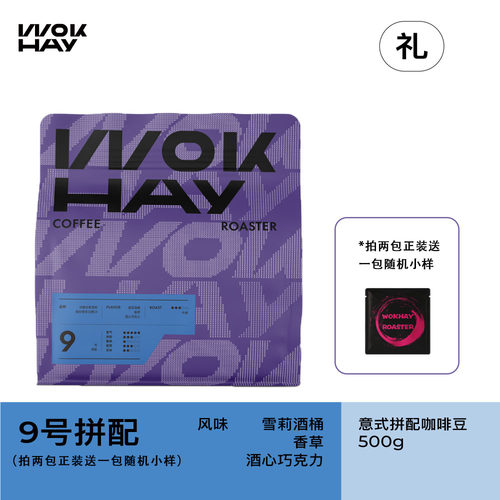 锅气WOKHAY/9号拼配咖啡豆/酒桶