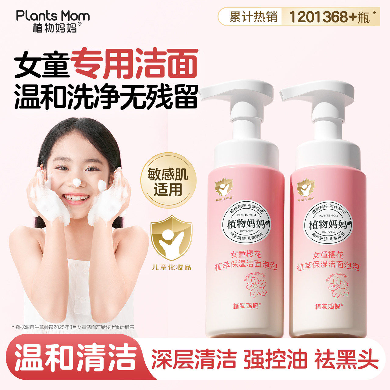 植物妈妈儿童洗面奶3岁以上女童宝宝6到12岁女孩变白专用洁面泡沫