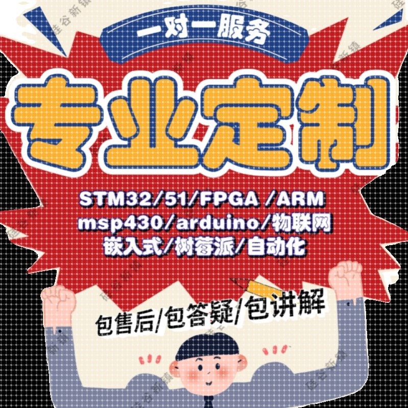 stm32程序代做51仿真代码编写proteus单片机设计定做fpga电子硬件