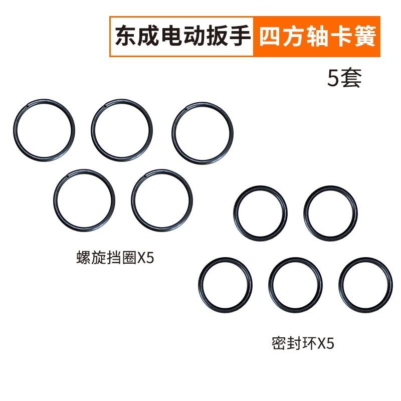 电动扳手卡簧充电扳手四方轴用螺旋挡圈密封圈1/2寸