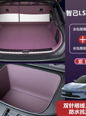 专用于26款智己LS6后备箱垫全包围智己L6尾箱垫车内装饰配件用品