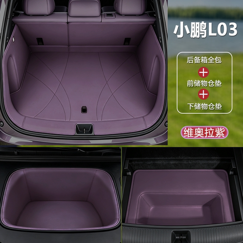 【车友推荐】小鹏L03后备箱垫