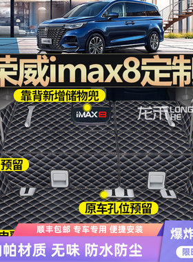 适用于25款荣威IMAX8后备箱垫全包围汽车内饰imax8尾箱垫用品装饰