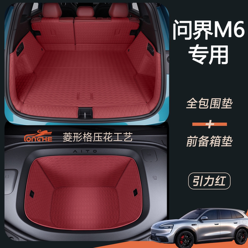 26款问界M6后备箱垫全包围专用