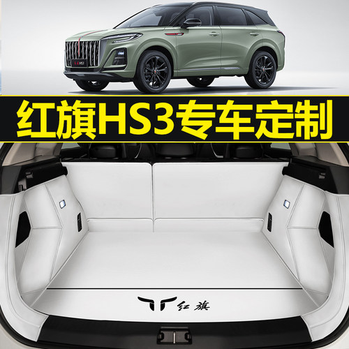【官方推荐】红旗HS3后备箱垫