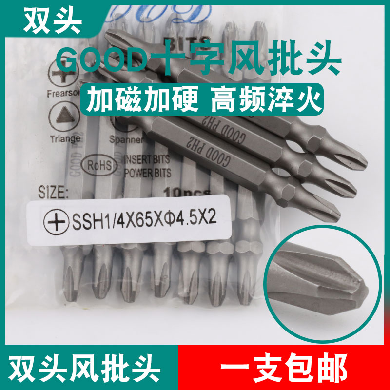 GOOD双头风批头SSH1/4*65*4.5*2