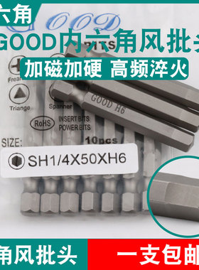 GOOD内六角风批头SH1/4*50*H6加磁S2钢气动螺丝刀起子头批咀