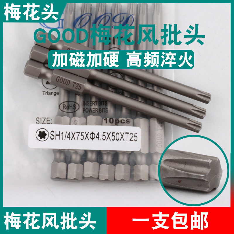 GOOD梅花风批头SH1/4*75*4.5*50*T25六角气动螺丝刀头起子头S2钢