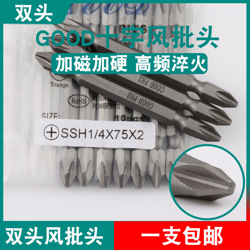 GOOD双头风批头SSH1/4*75*2