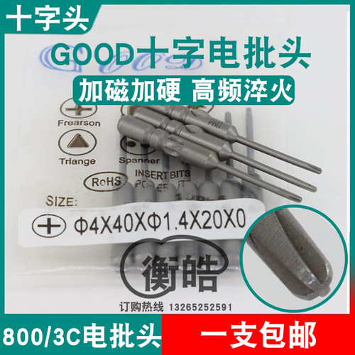 GOOD十字电批头4*40*1.4*20*PH0加磁S2钢材800电动螺丝刀头起子头