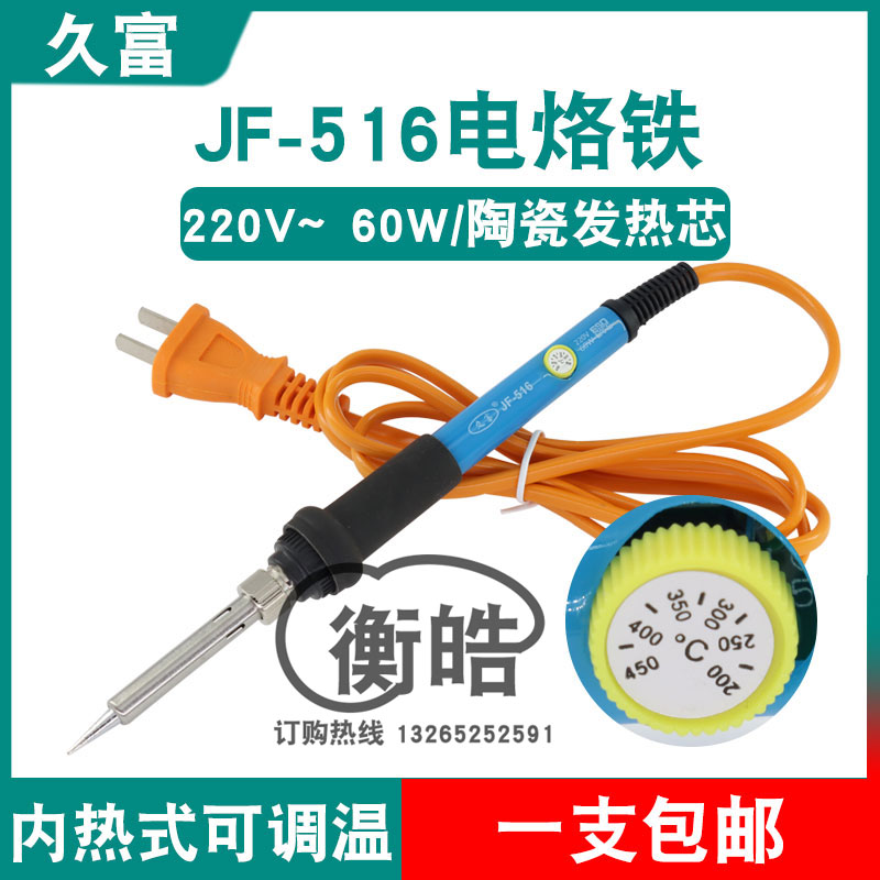久富JF-516电烙铁内热式可调温发热芯2芯220V/60W电子维修焊笔