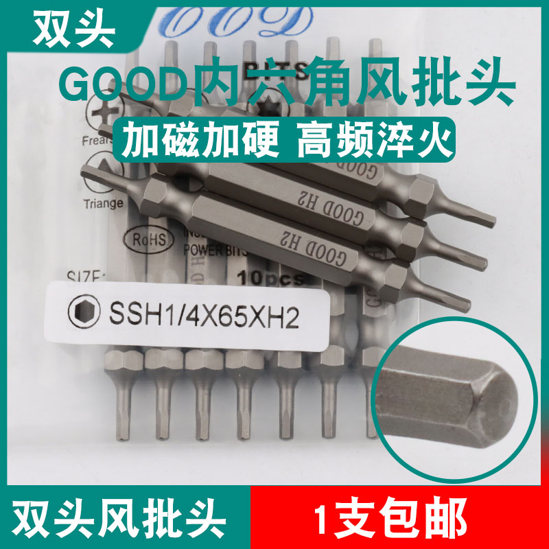 GOOD双头内六角SSH1/4*65*H2