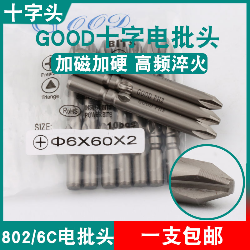 GOOD十字头6*60*2电批头
