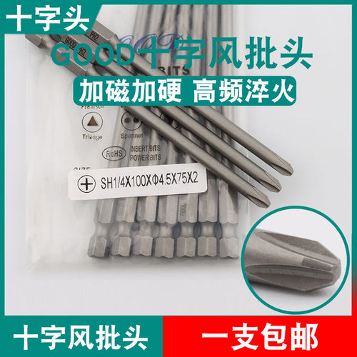 GOOD十字头SH1/4*100*4.5*75*2风批头S2钢刀尖PH2加磁起子头批咀