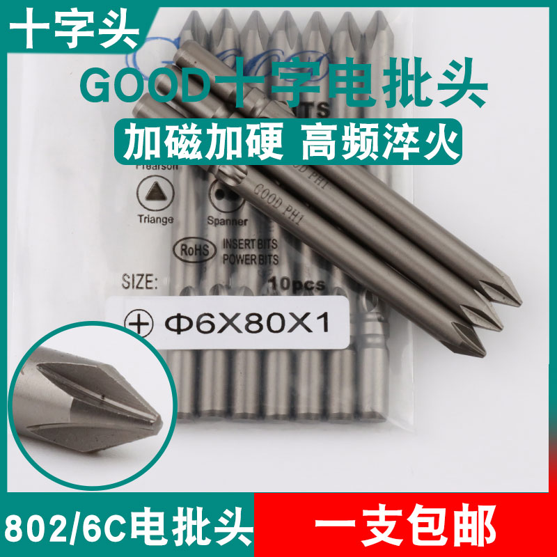 GOOD十字头6*80*1电批头