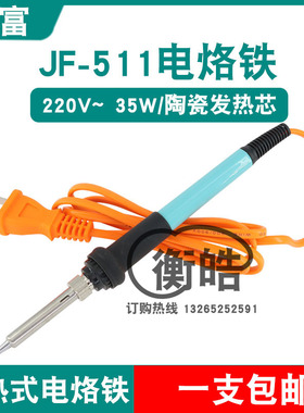 久富JF-511电烙铁内热式陶瓷发热芯2芯直插220V35W防烫防滑焊宝