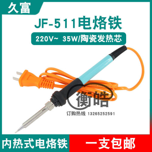 久富JF-511电烙铁内热式陶瓷发热芯2芯直插220V35W防烫防滑焊宝