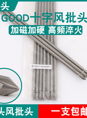 GOOD双头风批头SSH1/4*250*1气动螺丝刀十字头S2钢起子头批咀