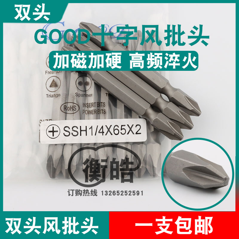 GOOD双头风批头SSH1/4*65*2气动螺丝刀十字头S2钢起子头批嘴批咀