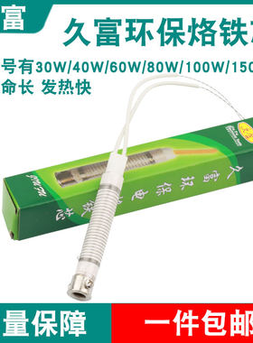 久富焊宝电烙铁发热芯环保