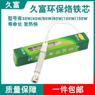久富焊宝电烙铁发热芯环保陶瓷加热芯30W40W60W80W100W150W云母芯