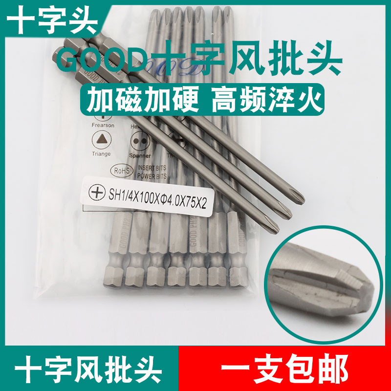 GOOD十字头SH1/4*100*4.0*75*2风批头S2刀尖PH2加磁起子头批咀嘴