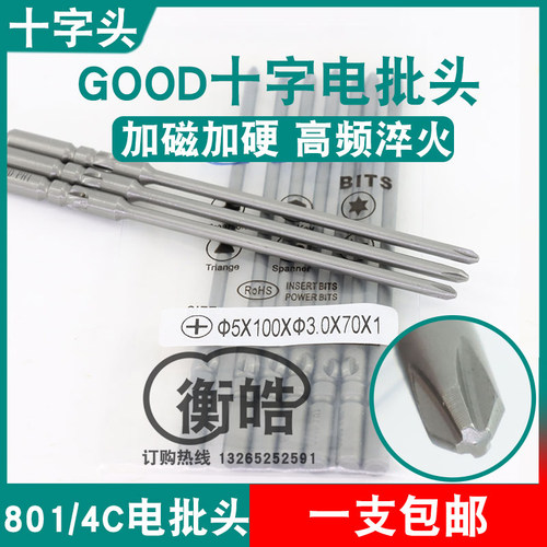 GOOD十字电批头5*100*3.0*70*PH1加磁S2钢材801电动螺丝刀起子头