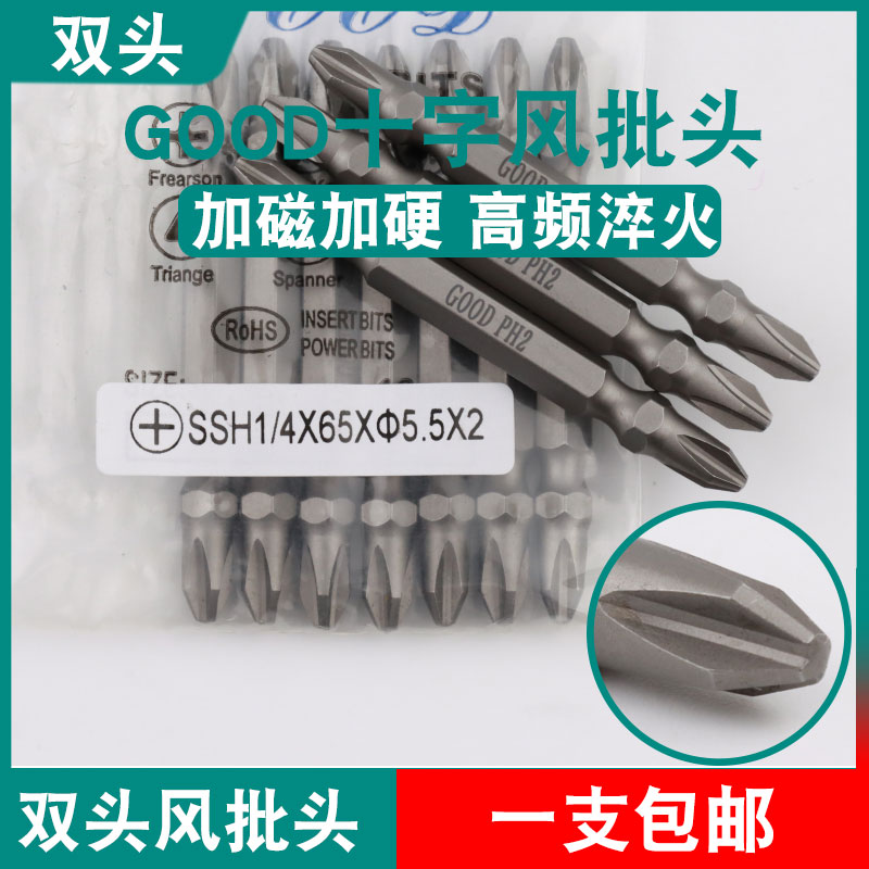 GOOD双头风批头SSH1/4*65*5.5*2