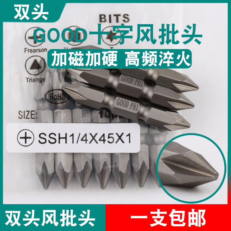 GOOD双头风批头SSH1/4*45*1