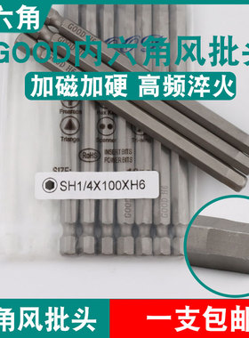 GOOD内六角风批头SH1/4*100*H6加磁S2钢气动螺丝刀起子头批咀