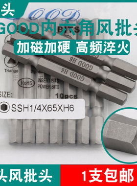 GOOD双头风批头SSH1/4*65*H6气动螺丝刀内六角头S2钢起子头批咀