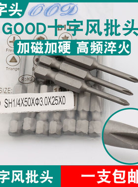 GOOD十字头SH1/4*50*3.0*25*0风批头S2钢刀尖PH0加磁起子头批咀嘴