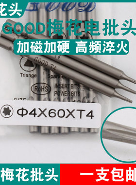 GOOD梅花头4*60*T4电批头加磁加硬800/3C起子头批咀S2钢螺丝刀头