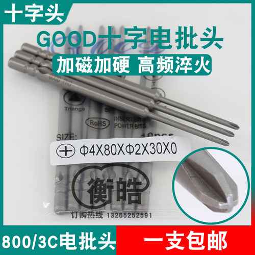 GOOD十字电批头4*80*2.0*30*PH0加磁S2钢材800电动螺丝刀头起子头