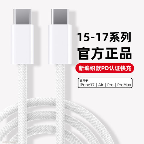 官方正品适用苹果17充电线车载快充数据线iPhone16/15Pro快充typec充电器线USB手机CarPlayC口原编织装PD线充