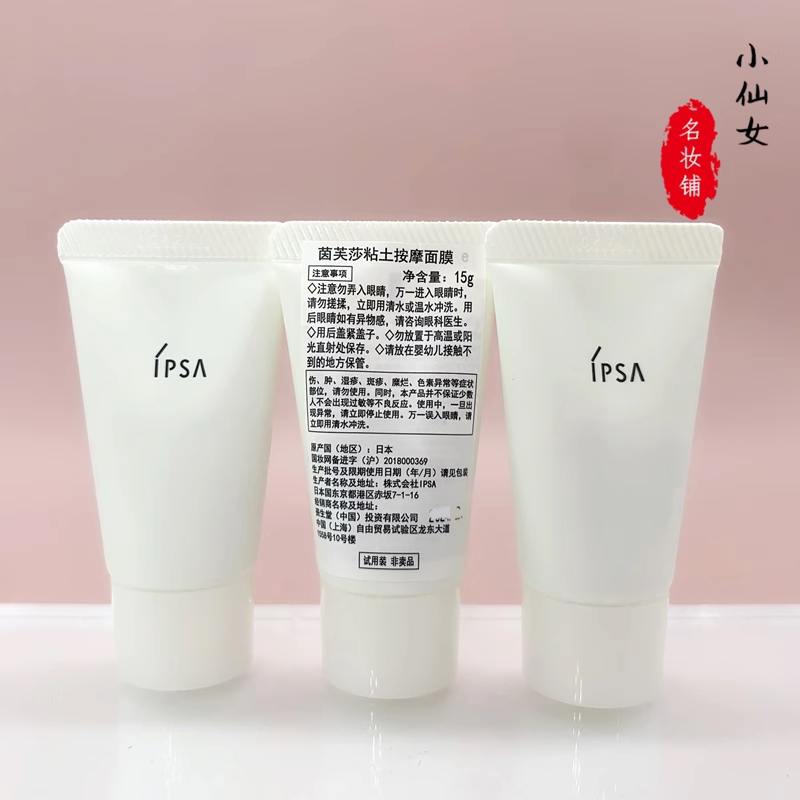 3支包邮价 ipsa茵芙莎粘土按摩面膜15g泥膜 深层清洁 去黑头 小样