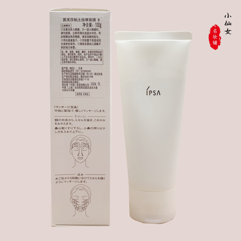 专柜会员积分礼 ipsa茵芙莎粘土按摩面膜100g 深层清洁温和去黑头