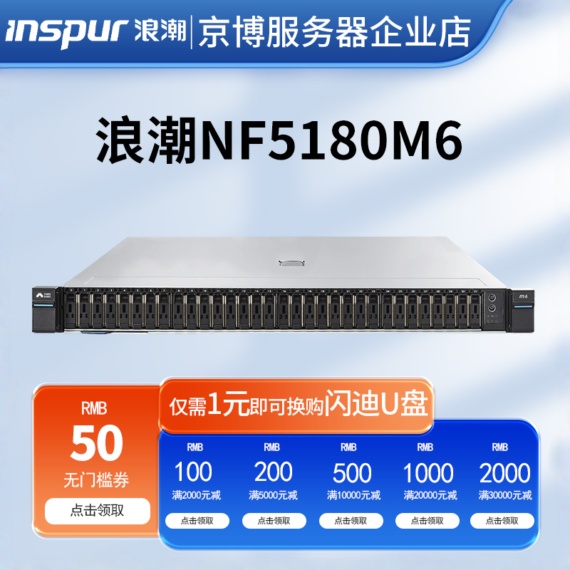 浪潮NF5180M6机架式1U服务器企业级数据存储高性能计算虚拟化