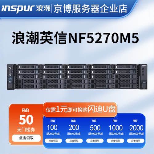 浪潮NF5270M52U机架式服务器