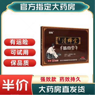 帝翰林氏清蜂堂筋骨通贴膏清风堂腰痛腰椎间盘老黑膏贴 可试用