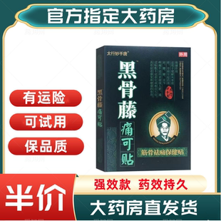 黑骨藤痛可贴骨祛痛保健贴颈肩腰腿颈椎肩周关节膝盖腰间盘腰痛疼
