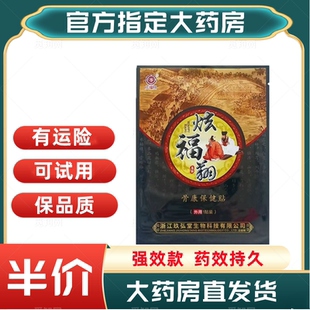 炫福翔骨康保健贴筋骨活络贴老黑膏腰椎腰痛颈椎膝关节 可试用