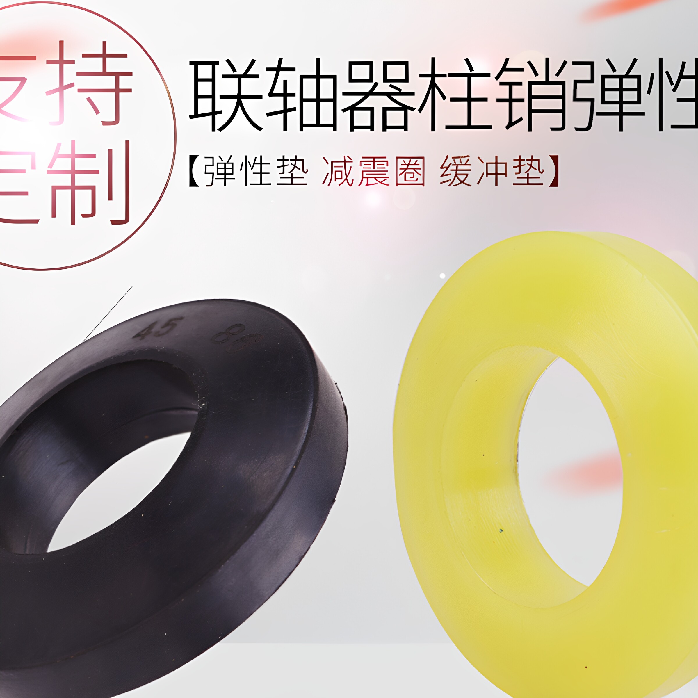 联轴器缓冲垫圈橡胶弹性胶圈橡胶垫圈聚氨酯电机机械减震防震垫圈