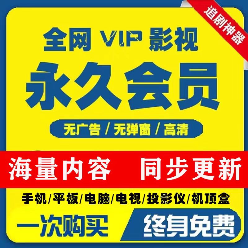 超级电视vip追剧神器会员软件免费支持投影仪手机投屏永久授权码