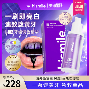 hismile牙齿素颜霜V34小紫瓶调色精华液体牙膏美牙齿美白神器去黄