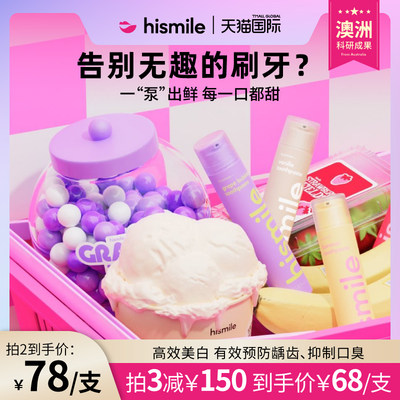 牙膏清新口气HISMILE含氟进口