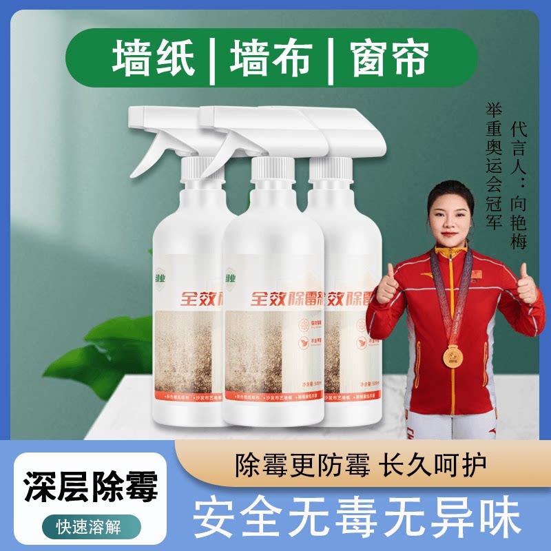 绿业全效除霉剂窗帘沙发布艺防霉除霉喷雾家用墙纸墙布除霉通用